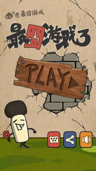 最囧游戲3游戲安卓版（Dumbfounded 3）截圖2