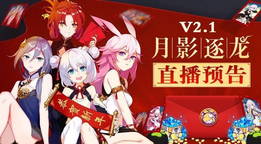 崩壞3V2.1版本月影逐龍更新預覽 2月2日新春直播時間預告