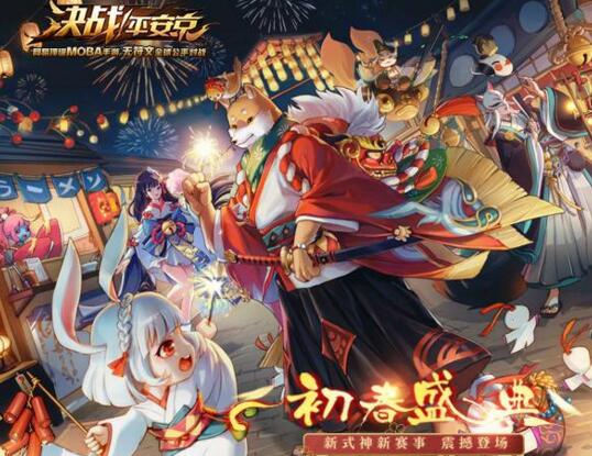 決戰(zhàn)平安京初春盛典，迎平安新春盛典