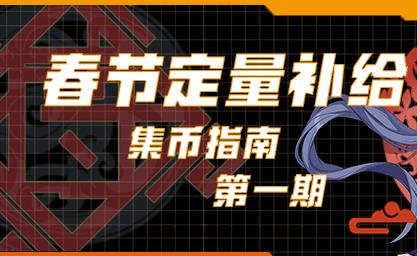 崩壞3春節(jié)定量補給代幣速刷攻略 春節(jié)定量補給代幣該怎么刷？