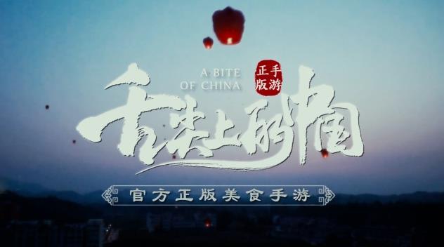 舌尖上的中國正版手游預(yù)告片首曝 手游概念站同步上線