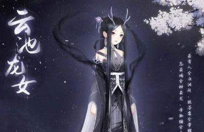 暖暖環(huán)游世界云池龍女套裝獲取攻略 云池龍女套裝該怎么獲得？