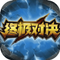終極對決手游下載安卓版