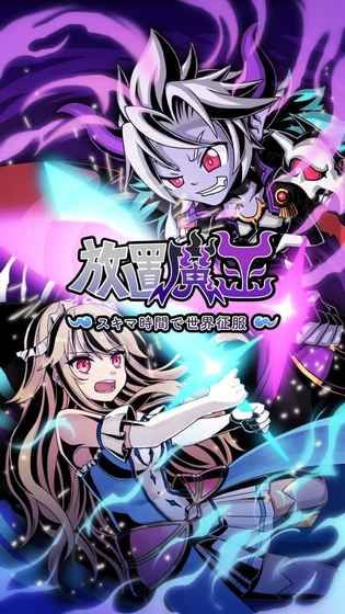 放置魔王安卓手機版截圖2