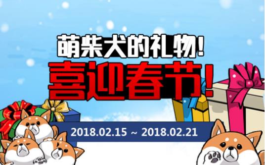 萌柴犬的禮物 自由足球新春活動(dòng)來襲