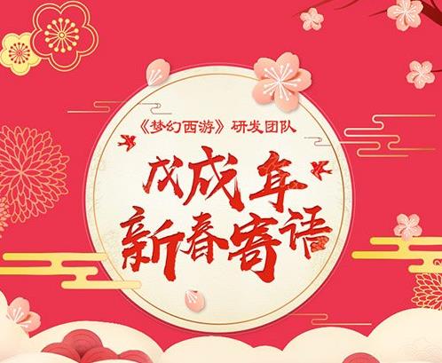 夢(mèng)幻西游手游官方新春寄語 研發(fā)團(tuán)隊(duì)為玩家們送上祝福