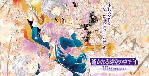 遙遠時空中Ultimate