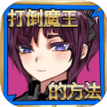 打倒魔王的方法游戲安卓版