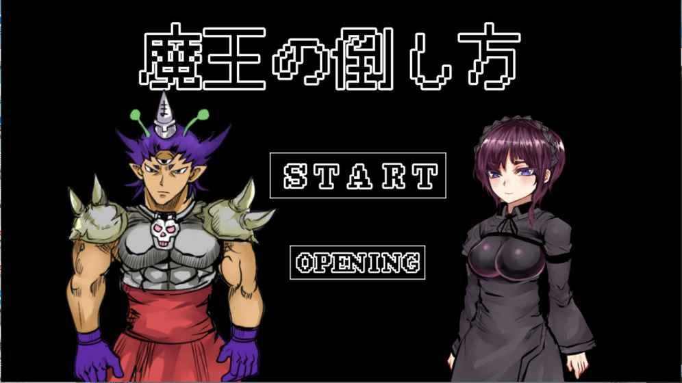 打倒魔王的方法游戲安卓版截圖3