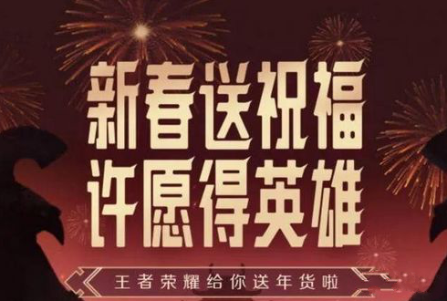 王者榮耀春節(jié)許愿活動開啟，永久皮膚英雄隨便選