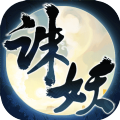 誅妖亂仙錄手游下載安卓版