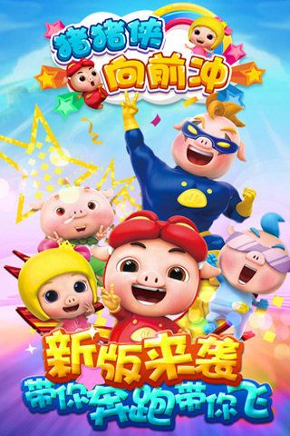 豬豬俠向前沖游戲下載安卓版截圖1