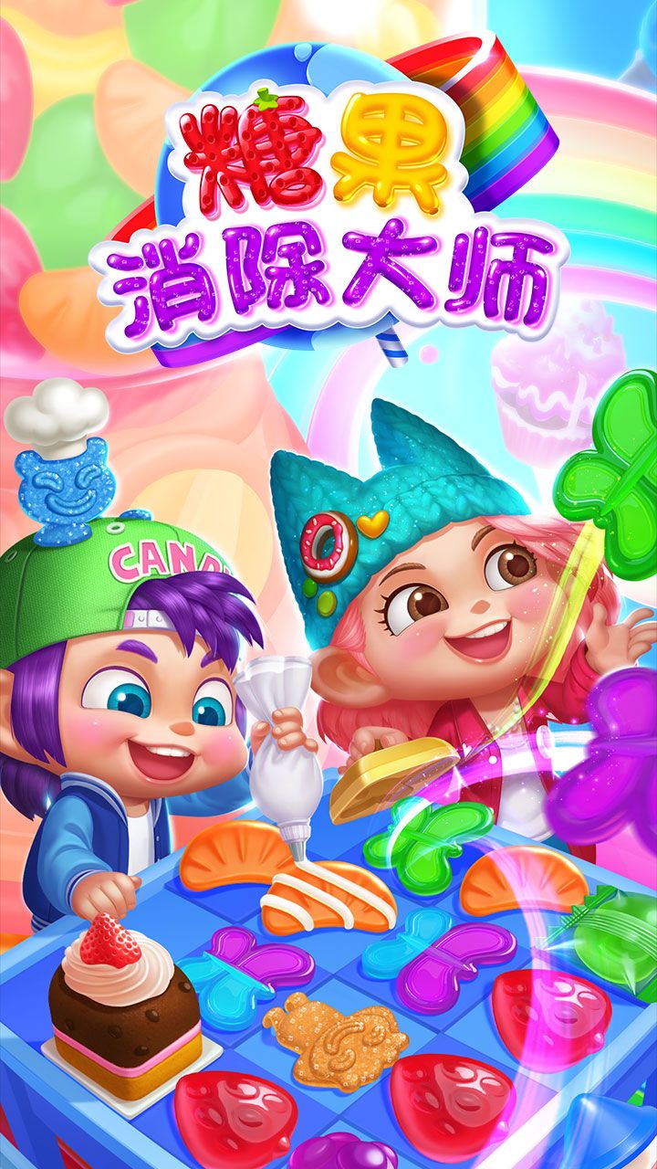糖果消除大師游戲下載中文版截圖3