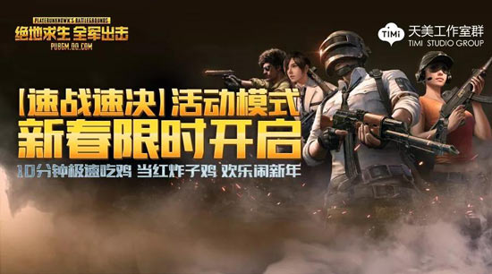 絕地求生全軍出擊速戰(zhàn)速決活動一覽