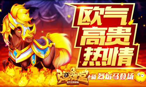 彈彈堂手游新坐騎烈焰馬上線，烈焰馬快速獲取攻略