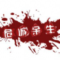 危城余生游戲手機安卓版