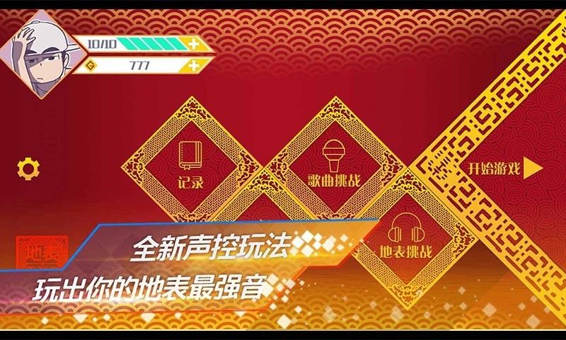 地表最強音游戲安卓版截圖1