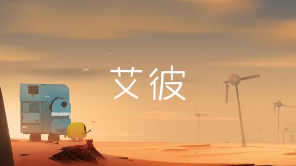 艾彼2月2日安卓版上線，來一場末日之旅吧