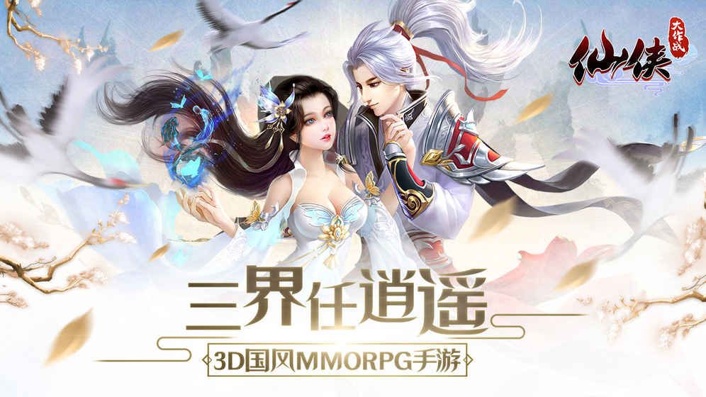 仙俠大作戰(zhàn)4399手游正版下載截圖4