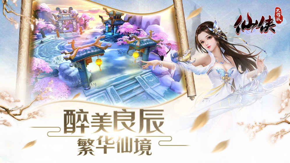 仙俠大作戰(zhàn)4399手游正版下載截圖3