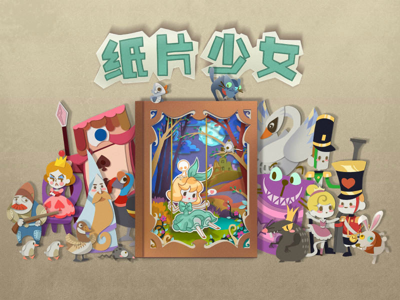 紙上童話世界開啟《紙片少女》2月1日開放預(yù)約