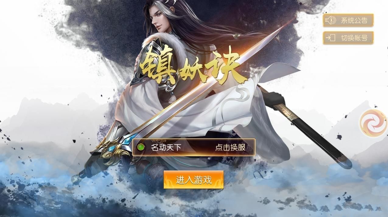 鎮(zhèn)妖訣下載安卓版截圖1