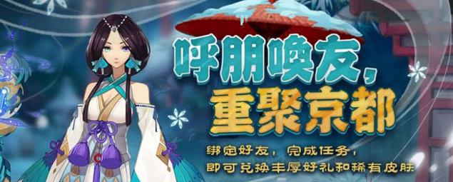 陰陽師呼朋喚友活動(dòng)玩法獎(jiǎng)勵(lì)講解 呼朋喚友活動(dòng)該怎么玩？