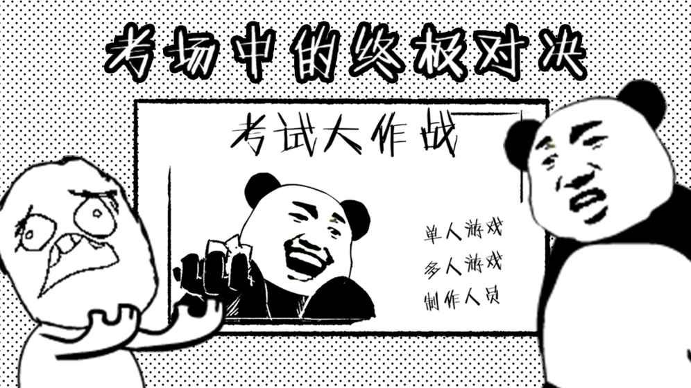 考試大作戰(zhàn)游戲安卓手機(jī)版截圖3