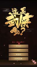 這是武俠嗎游戲手機版下載截圖1