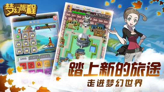 夢幻旅程安卓版下載截圖4