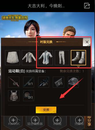 《絕地求生刺激戰(zhàn)場(chǎng)》小白鞋獲得方法
