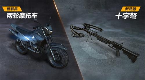 荒野行動新載具新武器亮相，騎摩托拿戰(zhàn)弩