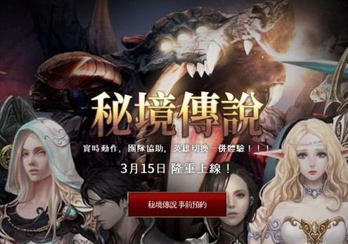韓式MMORPG手游秘境傳說3月中旬上線