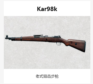 絕地求生刺激戰(zhàn)場SKS和98K哪個好？二者對比分析