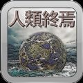 人類終焉游戲中文漢化版