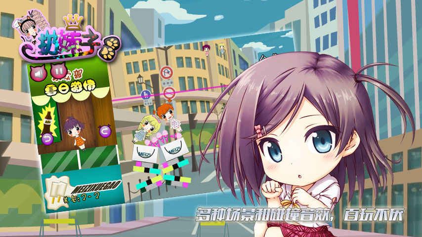 扔妹子手機正版游戲下載截圖1