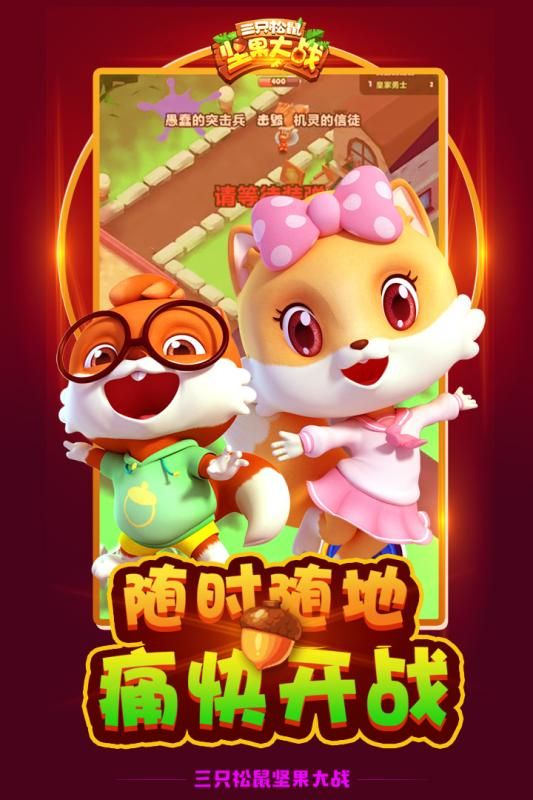 三只松鼠堅(jiān)果大戰(zhàn)手游正版截圖1