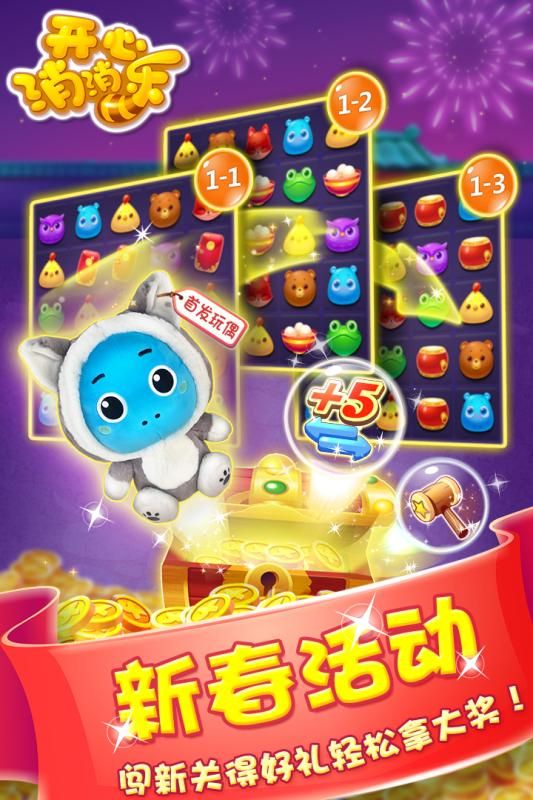 開(kāi)心消消樂(lè)游戲最新安卓版下載地址截圖1