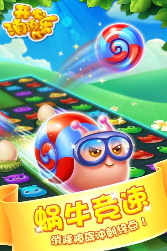 開(kāi)心消消樂(lè)游戲最新安卓版下載地址截圖4