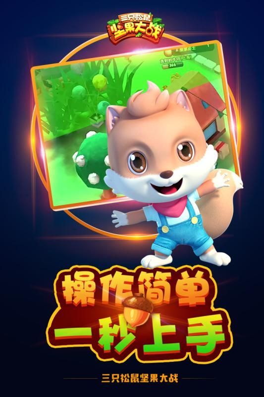三只松鼠堅(jiān)果大戰(zhàn)手游正版截圖2