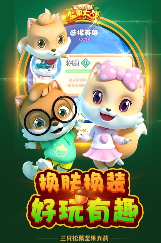三只松鼠堅(jiān)果大戰(zhàn)手游正版截圖5