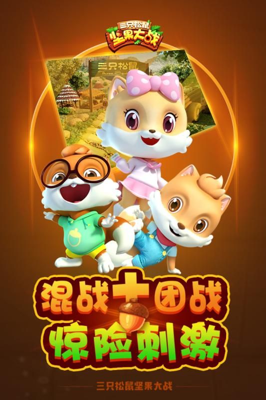 三只松鼠堅(jiān)果大戰(zhàn)手游正版截圖3