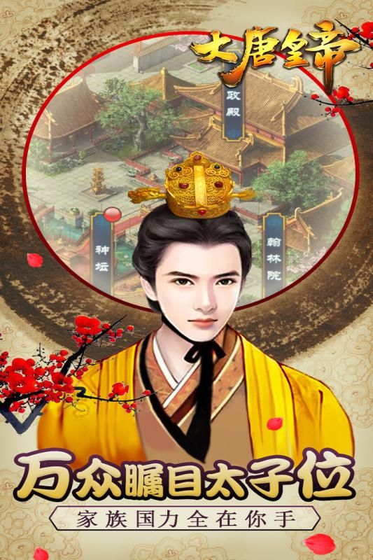 大唐皇帝手機(jī)游戲截圖2