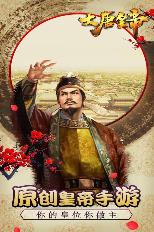 大唐皇帝手機(jī)游戲截圖1