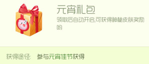 球球大作戰(zhàn)元宵活動(dòng)