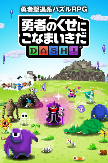 勇者別囂張DASH雙平臺(tái)上線，開(kāi)局就送金魔王石