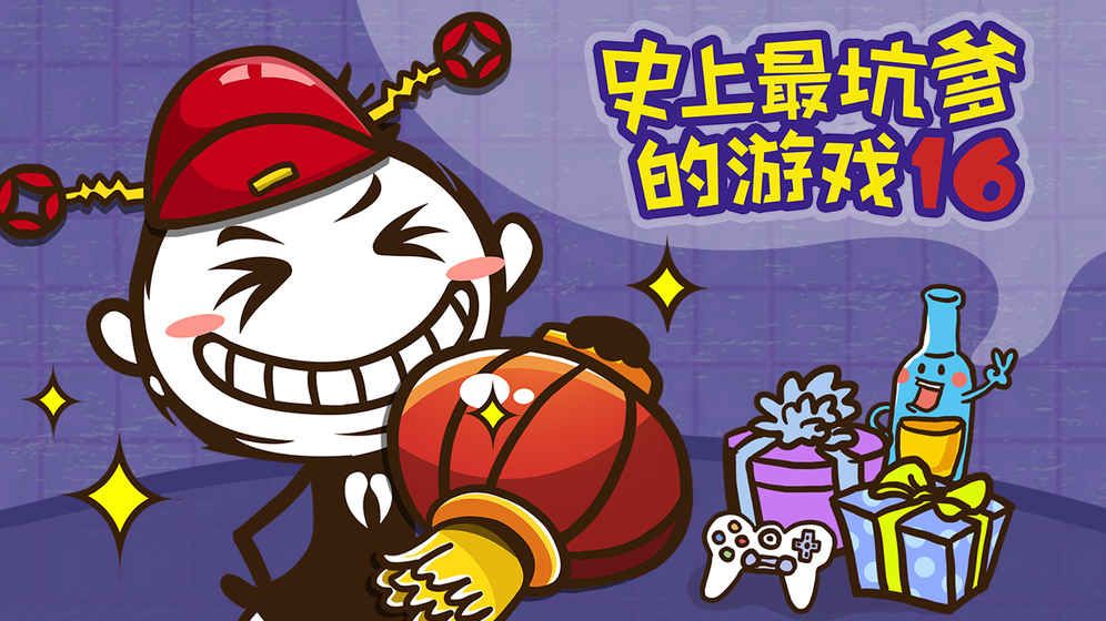 史上最坑爹的游戲16最新手機游戲下載截圖4