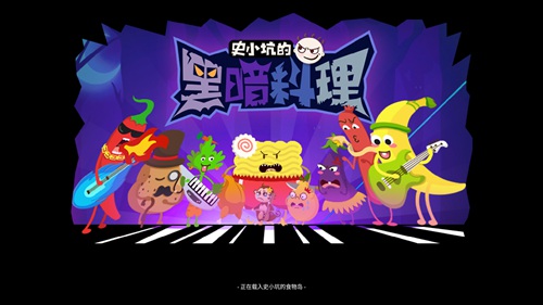 史小坑的黑暗料理怎么玩？史小坑的黑暗料理新手攻略