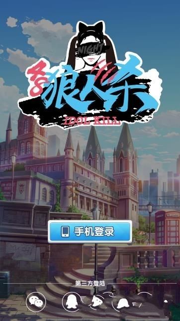 48狼人殺游戲下載app地址安裝截圖1