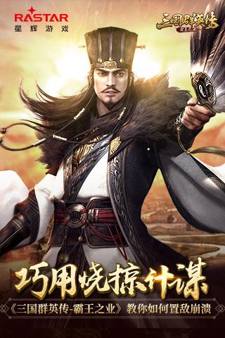 三國群英傳教你如何置敵崩潰，巧用燒掠計謀